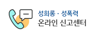 성희롱·성폭력 온라인 신고센터