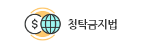 청탁금지법
