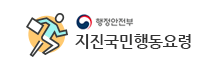 행정안전부 지진국민행동요령