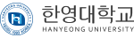 한영대학