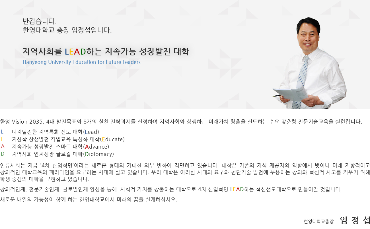 총장인사말 - 아래 글 참조